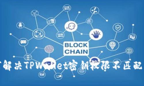 如何解决TPWallet密钥权限不匹配问题