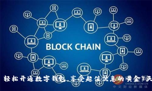  轻松开通数字钱包，享受超值优惠的黄金7天