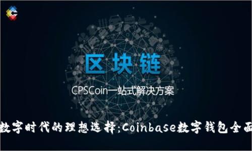 探索数字时代的理想选择：Coinbase数字钱包全面指南