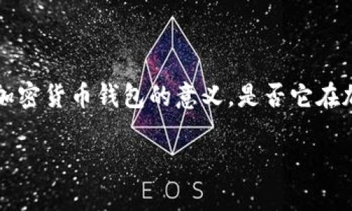 从您的问题来看，您对“钱包”和“加密货币的一级市场”之间的关系很感兴趣。可以理解为您想知道使用加密货币钱包的意义，是否它在加密货币生态系统中承担了重要的角色，以及它与一级市场的紧密联系。接下来，我将详细探讨这一话题。

钱包就是加密货币的入门钥匙：探讨加密货币的一级市场与钱包的关系