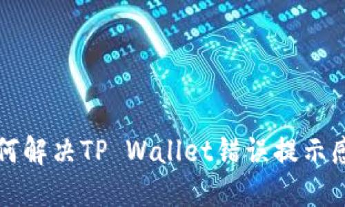 华为手机如何解决TP Wallet错误提示感叹号的问题