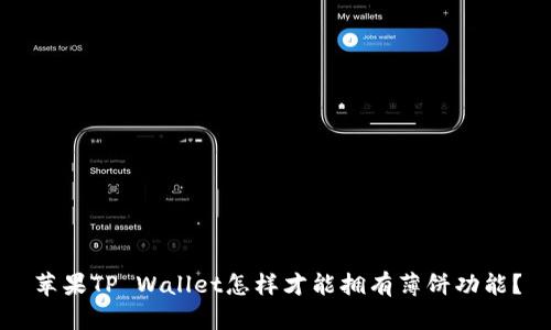 苹果TP Wallet怎样才能拥有薄饼功能？
