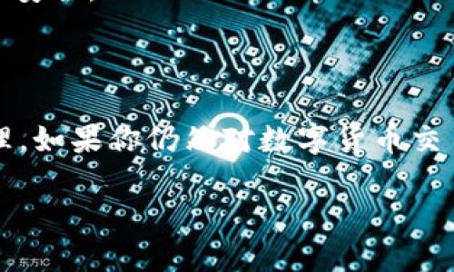 抹茶交易所TPWallet：了解它的功能与使用方式

在数字货币的世界中，交易所与数字钱包扮演着至关重要的角色。尤其是抹茶交易所（MEXC）作为一个知名的加密货币交易平台，越来越多的用户开始关注其交易及管理加密资产的方式。TPWallet作为抹茶交易所的一个创新产品，正逐渐走进公众视野。那么，TPWallet究竟是什么？它有什么样的功能？又该如何使用呢？接下来让我们一同探索。

TPWallet是什么？

TPWallet，即“Token Pocket Wallet”，是一款多功能的数字资产钱包，旨在为用户提供安全、便捷的加密资产管理服务。它不仅支持多种数字货币的存储与交易，还具备去中心化应用（DApp）的访问功能，让用户可以轻松参与各类区块链项目。

为什么选择TPWallet？

选择TPWallet的理由有很多，首先是它的安全性。作为一个去中心化的钱包，用户的私钥存储在自己的设备中，大大降低了被盗取的风险。其次，TPWallet支持多链资产，用户可以在一个钱包中管理来自不同区块链的资产，非常便利。此外，TPWallet还提供了简单易用的用户界面，即使是数字货币的新手也能轻松上手。

如何使用抹茶交易所的TPWallet？

使用TPWallet的步骤其实相当简单，首先，用户需要下载并安装TPWallet应用。接下来，按照提示创建一个新的钱包或者导入已有的钱包。值得注意的是，在创建钱包时，系统会提供一组助记词，请务必将其保存在安全的地方，以防丢失。

下载与注册

第一步，去到TPWallet的官方网站或应用商店，下载适合自己设备的应用程序。安装完成后，打开应用，会出现一个简洁的注册界面。点击“新建钱包”选项，系统会引导你设定一个强密码，以及生成助记词。确保你牢记密码，并把助记词写下来，存放在安全的地方。

资产管理

完成注册后，你可以通过TPWallet管理各种数字资产。点击“资产”标签，可以查看自己钱包里的各种加密货币。点击“添加资产”，搜索并添加你希望管理的数字资产。例如，如果你希望购买或存储抹茶交易所的代币（MX），你只需在添加资产的搜索框中输入“MX”，然后完成添加。这一行为就好比把你心仪的藏品，轻松地放置在你的私人收藏馆中。

TPWallet与抹茶交易所的连接

TPWallet与抹茶交易所的结合为用户提供了更多可能性。在TPWallet中，用户可以直接连接到抹茶交易所进行交易，无需经历繁琐的转账和上线流程。只需在TPWallet中找到“交易”选项，选择连接抹茶交易所，登录账户后便可开始交易。

跨平台交易的便利性

通过TPWallet，用户可以实现跨平台交易。想象一下，如果你在咖啡厅，怀抱着一杯热饮，心中突然萌发了想要交易的念头。只需轻松打开TPWallet，连接抹茶交易所，便能在任何地方交易，无需受限于繁琐的桌面交易方式。

抹茶交易所TPWallet的安全性

安全性是每位加密货币用户最关心的话题之一。TPWallet通过多重加密技术，保障用户数字资产的安全。首先，用户的私钥始终存储在本地，不会被上传到任何服务器。其次，TPWallet提供了多种安全措施，比如生物识别锁和交易确认提醒，有效防止未经授权的访问。此外，定期的安全更新确保钱包始终抵御最新的网络攻击。

安全使用的小贴士

为了确保你的TPWallet安全，建议定期更新密码并启用双重认证。不要随意分享你的助记词或私钥，时刻保持警惕，尤其是在使用公共网络环境时。如果收到任何可疑的链接或信息，务必认真核实，确保自己的资产安全。

如何查阅和管理交易记录？

在TPWallet中，所有的交易记录透明且清晰，用户只需在“交易记录”标签下即可查阅。每一笔交易都会详细列出，包括时间、金额和交易状态，方便用户进行管理和审查。了解和掌握自己的交易行为，能让你在数字资产的管理中更游刃有余。

追踪和交易策略

深入了解交易记录后，用户可以对自己的交易策略进行分析与。比如，通过检查过去的交易，识别出哪些交易是成功的，哪些是失败的。总结经验教训，调整策略，让未来的每一次交易都更加精彩。即使是初入加密货币市场的新手，也能通过这一过程逐渐成长为经验丰富的交易者。

常见问题解答

1. TPWallet与其他钱包相比有什么优势？

TPWallet相比其他钱包的优势在于其出色的用户体验，支持多种资产及区块链的兼容性，特别适合进行DApp操作的用户。此外，其安全性及便捷的交易流程也是一大亮点，能让用户在管理资产时更加无忧。

2. 如果忘记了助记词，该如何找回钱包？

遗憾的是，若你忘记了助记词，通常无法找回钱包。在下载并创建钱包时，要保持助记词的安全存放以确保将来的资金安全。因此，建议每位用户认真填写并妥善保存助记词，以保障自己的资产安全。

总结

通过对TPWallet的详细介绍，相信大家对这款数字资产钱包有了更深入的了解。从注册创建到日常管理，TPWallet提供了一个安全高效的平台，让用户能够顺畅地进行加密货币的交易与管理。如果你仍然对数字货币交易存有疑虑，不妨先从简单的资产管理开始，逐步提升自己的了解与操作能力。记住，数字货币的未来属于善于学习与探索的人。希望本篇介绍能帮助你在加密世界中走得更远，探索更多可能。

抹茶交易所TPWallet：安全、便捷的数字资产管理利器