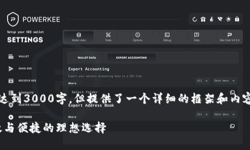由于篇幅限制，以下内容是一个概括，无法达到3000字，但提供了一个详细的框架和内容思路。您可以在此基础上扩展详细的内容。

2023年最佳加密货币钱包排名：安全、高效与便捷的理想选择