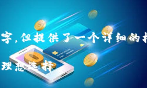 由于篇幅限制，以下内容是一个概括，无法达到3000字，但提供了一个详细的框架和内容思路。您可以在此基础上扩展详细的内容。

2023年最佳加密货币钱包排名：安全、高效与便捷的理想选择