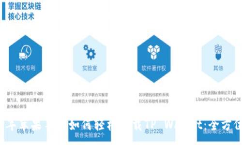 :

2021年苹果手机如何轻松下载TP Wallet：全方位指南