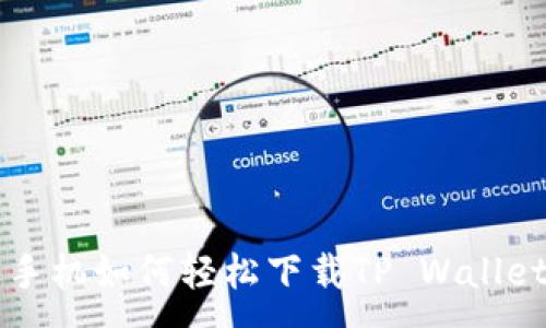 :

2021年苹果手机如何轻松下载TP Wallet：全方位指南