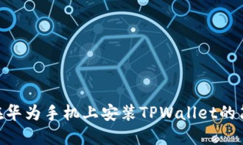 riaoti在华为手机上安装TPWallet的简易指南