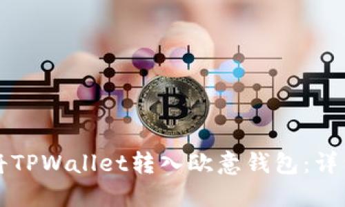 如何将TPWallet转入欧意钱包：详细指南
