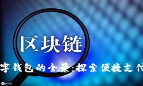 国际数字钱包的全景：探索便捷支付的未来