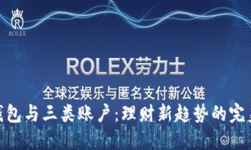 数字钱包与三类账户：理财新趋势的完美组合