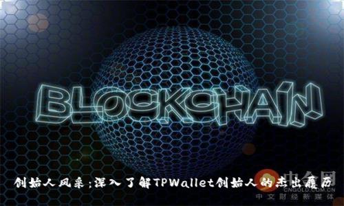 创始人风采：深入了解TPWallet创始人的杰出履历