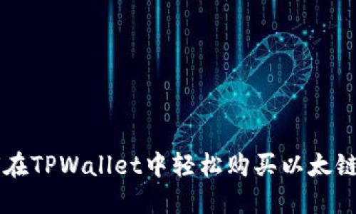 如何在TPWallet中轻松购买以太链代币