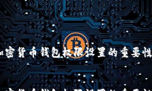 
    
        加密货币钱包权限设置的重要性与最佳实践
    
    
        加密货币钱包权限设置的重要性与最佳实践