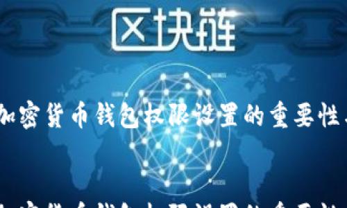 
    
        加密货币钱包权限设置的重要性与最佳实践
    
    
        加密货币钱包权限设置的重要性与最佳实践