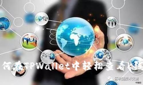 如何在TPWallet中轻松查看K线图