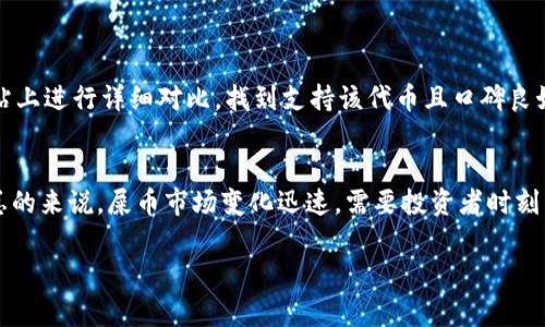 对于“tpwallet能放屎币吗？”这个问题，首先我们需要搞清楚“屎币”指的是什么类型的数字货币。在加密货币的世界中，有一些代币的名称可能会引起误解，尤其是那些看起来并不那么严肃的代币。在常见的加密货币环境中，“屎币”（通常指一些质量较低、缺乏实际应用的代币）往往指的是那些炒作价值较高的代币，或者是那些基于社交媒体和流行文化而产生的代币。

### tpwallet是什么？

tpwallet的定义与功能
tpwallet是一个数字钱包，主要用于存储和管理各种加密货币。它支持多种代币，用户可以通过这个钱包进行加密货币的收发、交易以及查看资产余额等操作。tpwallet不仅为用户提供了一个安全的存储环境，还提供了友好的用户界面，使得即使是新手用户也能快速上手。

### 屎币的性质

什么是屎币？
屎币这一词通常是对一些新兴加密货币的一种戏谑，指的是那些没有实际价值，更多是基于噱头和炒作的代币。这类代币往往没有实际的技术支持，很少有使用场景，主要是在短时间内吸引投资者关注。在选择投资这些代币时，用户务必要谨慎。

tpwallet是否支持屎币？
tpwallet支持的代币种类主要取决于这个钱包的开发团队和其开放的区块链环境。如果某种“屎币”在被发行的时候有在公共区块链上发布，那么tpwallet有可能支持它。但需要注意的是，能否存放这种代币，不仅仅取决于钱包自身的支持，用户还需要考虑代币本身的合法性与信誉。

### 如何选择合适的钱包？

选择数字钱包时要考虑的因素
在选择数字钱包之前，用户应该考虑几个关键因素。首先是钱包的安全性，这是保证用户资产不被盗取的根本。其次是钱包支持的代币种类，如果你想存储特定的代币，比如一些较为冷门的屎币，就需要确认该钱包是否支持。此外，用户体验也是选择钱包的重要考量，一个好的用户界面能让人更容易上手。

### 屎币的风险

投资屎币的风险
尽管有些屎币可能在短时间内因炒作而上涨，但这些代币的风险极高。缺乏实用价值、市场认同度低、波动性大等都是投资屎币时可能会遇到的问题。同时，某些屎币甚至可能是诈骗行为的幌子，因此新手用户在投资之前一定要做好功课，避免盲目跟风。

### 典型的屎币案例

常见的屎币案例分析
在过去的一段时间内，有一些屎币因为其搞笑的名字和有趣的概念而受到了投资者的关注。比如“Dogecoin”起初就是以一只狗为形象的代币，因其风趣的背景故事吸引了大批投资者。然而，虽然Dogecoin起初并非主流代币，但随着社区的壮大，它逐渐赢得了不少人的喜爱，并且在一定程度上获得了市场的认可。相比之下，某些新近推出的屎币则完全没有这样的支持背景，很容易在投资者失去信心后暴跌。

### 应该如何管理你的数字资产？

管理数字资产的最佳实践
在数字资产的管理中，用户可以采取时刻监控市场动态、定期进行资产评估以及多样化投资等方法。始终保持警惕，确保对自己持有的每一种资产都有清晰的认识，尤其是在涉及屎币等高风险投资时。此外，定期备份钱包信息也至关重要，以防数据丢失。

### 结论

总的来说
tpwallet是否能够放置屎币，首先要看该钱包的支持情况。但无论如何，屎币的投资必须十分谨慎，了解它们背后的风险和市场情况是十分重要的。选择一个合适的钱包、充分了解代币的性质以及有效管理自己的投资，才是保证你在数字资产世界中获得成功的关键。

### 相关问题

1. 如何找到适合存储屎币的钱包？
寻找适合存储屎币的钱包时，首先需要查阅该代币的技术文档和白皮书，了解其底层协议。其次，可以在社区论坛、社交媒体等地方询问其他用户的建议。最后，自己在钱包的官方网站上进行详细对比，找到支持该代币且口碑良好的钱包。

2. 屎币未来的发展趋势如何？
屎币的未来发展趋势一般都与市场的热度以及投资者的关注度密切相关。如果能够形成一个相对活跃的社区，并且具备一定的实用价值，它们也可能在某种程度上逐渐被接受。但总的来说，屎币市场变化迅速，需要投资者时刻关注市场动态，制定合理的投资策略。

以上就是对“tpwallet能放屎币吗？”这一话题的详细探讨，希望对你有所帮助。希望在您的数字货币之旅中都能取得成功！