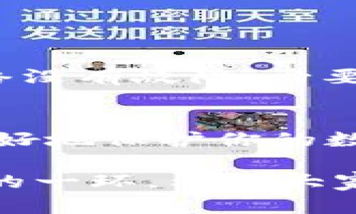 理解TPWallet中的钱包同步

在谈论TPWallet中的“钱包同步”这一概念之前，我们首先要清楚什么是TPWallet。TPWallet是一个区块链钱包，用户可以通过它管理多种加密货币，方便进行买卖、转账以及存储数字资产。而钱包同步则是TPWallet中一个重要的功能，它影响着用户日常使用体验。

钱包同步的基本概念

钱包同步简单来说就是将你的数字资产数据和区块链网络进行实时更新的过程。区块链是一种去中心化的数据库，随着时间的推移，网络上的交易会不断增加，这意味着任何时候你的钱包都需要与网络保持同步，以确保你始终能够看到最准确的余额和交易记录。

在TPWallet中，当你打开应用时，钱包同步功能会自动启动，它会连接到区块链网络，下载最新的交易数据。通过这个过程，你能够查看到最新的账户余额和交易状态。

为何钱包同步如此重要

你是否曾经经历过钱包余额不准确的情况？或者在进行某笔交易时，应用提示你的余额不足？这些问题的根源往往都在于钱包没有与区块链网络进行同步。钱包同步直接关系到你的交易体验和资金安全，因此具备极高的重要性。

钱包同步能够确保你的交易及时反映在你的钱包中。假设你正在等待一笔转账，如果你的钱包未同步，你可能会误以为这笔交易没有完成，进而做出错误的决策。所以，保持钱包实时同步，是保证资金安全和准确交易的基础。

TPWallet的同步流程

TPWallet的同步流程其实并不复杂。打开应用后，首先它会尝试连接到区块链网络。此时，系统会下载与你钱包地址相关的最新交易数据。通常情况下，这个过程是自动进行的，用户无需手动操作。

一旦数据下载完成，你的余额以及交易记录就会更新到最新状态。如果有新的交易发生，钱包会在短时间内反映出这些变更。需要注意的是，同步的速度可能会因为网络状况而有所不同，有时候可能会出现短暂的延迟，这也是常见现象。

钱包同步中可能遇到的问题

在使用TPWallet的过程中，用户可能会遇到一些与钱包同步相关的问题。以下是两个常见问题的详细介绍：

1. 同步延迟的问题

有时，使用TPWallet时你可能会发现钱包的余额更新不及时。这可能是因为网络拥堵造成的。当区块链网络中交易量大时，同步可能会受到影响。一方面，你可尝试改善网络连接，例如切换到更稳定的网络，或者稍后重启TPWallet，通常这些措施能缓解问题。

2. 同步失败的原因

另一个常见问题是同步的失败。这种情况可能是由于多种原因导致的，比如应用的版本过旧、服务器的问题，或者区块链本身出现故障。在面对这种状况时，首先查看一下你的TPWallet版本是否是最新的，必要时进行更新。其次，确认你的设备连接正常，如果服务器因为维护而暂时无法响应，那就需要耐心等候。

如何保持钱包同步的最佳实践

为了确保你的TPWallet能够高效、稳定地进行钱包同步，以下是一些实用的建议：

ul
listrong定期更新应用：/strong确保你使用的TPWallet是最新版本，这样可以避免很多潜在的同步问题。/li
listrong保持良好的网络连接：/strong一个稳定的网络连接是顺畅同步的基础，建议使用Wi-Fi网络而非移动数据。/li
listrong定期备份钱包：/strong虽然钱包同步的重要性不言而喻，但在进行任何操作之前，始终做好备份是保证资金安全的最好方式。/li
listrong了解系统提示：/strong如果TPWallet提示需要同步，务必采取相应措施，不要忽视任何系统消息。/li
/ul

总结

钱包同步在TPWallet中扮演着至关重要的角色。它不仅影响着用户的交易体验，还直接关系到用户的资金安全。因此，理解钱包同步的流程、常见问题及应对方法，对于每一个TPWallet的用户来说都是非常重要的。保持钱包的实时同步，能够帮助我们更好地管理和保护我们的数字资产，减少不必要的麻烦和忧虑。 

常见问题

1. 如果在使用TPWallet时遇到同步问题，我该怎么办？
首先，检查你的网络连接是否稳定，尝试切换到更好的网络环境。如果问题依然没有解决，考虑重启TPWallet或更新到最新版本。最后，确认区块链网络没有故障，必要时可等待一段时间。

2. 如何能确保我的TPWallet始终保持同步？
保持应用程序的最新版本，了解网络状况以及定期备份钱包是最有效的方法。同时，关注钱包和网络的状态提示，可以提前得到防范和解决的方式，更好地保护你的数字资产。 

通过全面的理解和应对措施，我们可以更轻松地使用TPWallet进行各种加密货币管理。无论是投资、交易还是资产存储，钱包同步都是我们必须重视的一环。希望大家在使用TPWallet的过程中，能愉快、顺利，没有任何烦恼！