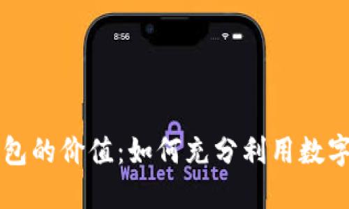 解锁数字钱包的价值：如何充分利用数字货币的潜力
