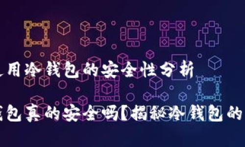 在TP上使用冷钱包的安全性分析

TP上冷钱包真的安全吗？揭秘冷钱包的保护性能