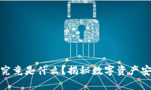 加密钱包究竟是什么？揭秘数字资产安全的秘密