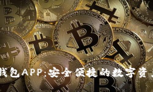 CICP数字钱包APP：安全便捷的数字资产管理平台
