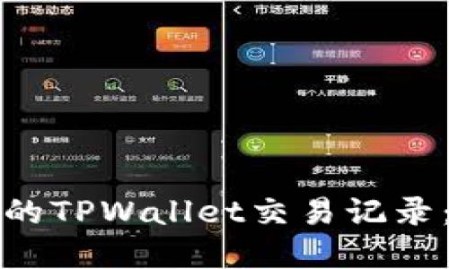 如何找回消失的TPWallet交易记录:完美解决方案