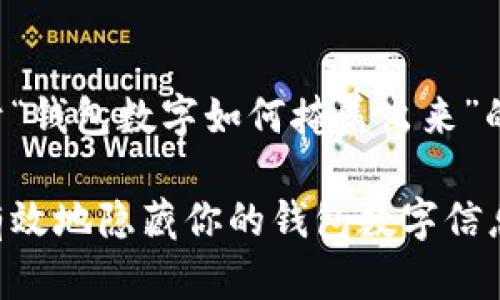 下面是关于“钱包数字如何掩盖出来”的详细介绍。

如何安全有效地隐藏你的钱包数字信息