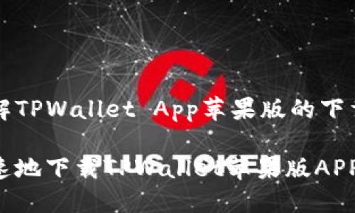 引导用户了解TPWallet App苹果版的下载与使用指南

如何安全快速地下载TPWallet苹果版APP：全面指南