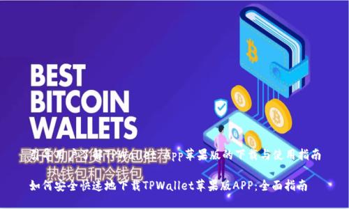 引导用户了解TPWallet App苹果版的下载与使用指南

如何安全快速地下载TPWallet苹果版APP：全面指南