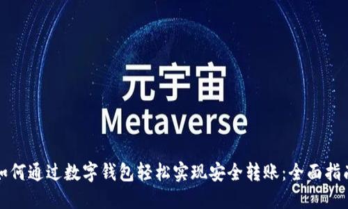 如何通过数字钱包轻松实现安全转账：全面指南