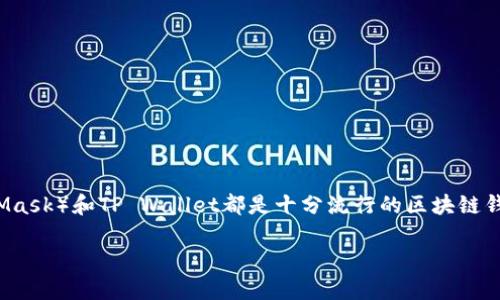 在讨论“tpwallet可以导入小狐狸吗”这个问题之前，我们需要先了解一些基本概念。小狐狸（MetaMask）和TP Wallet都是十分流行的区块链钱包，它们各自拥有独特的功能和特点。下面我们将深入探讨这个话题，并尝试回答几个相关的问题。

TP Wallet与小狐狸：如何导入与使用的全方位指南