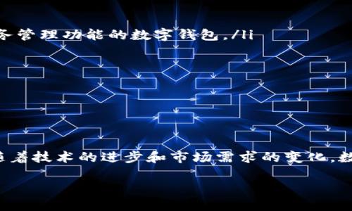 数字钱包的定义与分类

在当今数字化时代，数字钱包已成为人们生活中不可或缺的一部分。它是一种允许用户以电子方式存储、管理和使用货币及其他资产的工具。数字钱包通常与用户的银行账户、信用卡或其他支付账户连接，使得用户能够便捷地进行在线购物、转账和支付等操作。

数字钱包可以被归类为几种不同的账户类型，主要包括以下几种：

ul
    listrong预付账户/strong：这种类型的账户允许用户预先存入一定的金额，然后在消费时进行使用。用户可以通过各种方式将资金充值到这些账户中。/li
    listrong关联银行账户/strong：某些数字钱包直接链接到用户的银行账户，这意味着用户可以随时提取和存入资金。此类型的数字钱包通常提供额外的金融服务，比如转账、投资等。/li
    listrong加密货币钱包/strong：这种钱包专门用于存储和管理数字货币如比特币和以太坊等。加密货币钱包提供了私密性和安全性，但并不直接与传统的银行账户相连。/li
/ul

数字钱包的运作原理

数字钱包的运作基于一系列复杂的技术，这些技术确保用户的数据和交易的安全。数字钱包通过加密技术保护用户的敏感信息，将用户的账户信息存储在安全的服务器上，以防止未授权访问。

许多数字钱包还使用双重身份验证机制，用户在进行交易时可能需要输入密码并通过手机接收到的短消息验证码，以此增加安全性。同时，数字钱包的界面通常设计得简单易用，方便用户快速上手和操作。

数字钱包的使用场景

数字钱包的使用场景多种多样，涵盖了日常生活的方方面面。以下是一些常见的使用场景：

ul
    listrong在线购物/strong：随着电子商务的兴起，越来越多的人选择通过数字钱包进行在线支付。无论是在购物网站还是手机应用中，数字钱包都为用户提供了快速、安全的支付方式。/li
    listrong转账与收款/strong：数字钱包为用户之间的资金转账提供了便捷的解决方案。无论是朋友之间的小额转账还是商业交易，数字钱包都能轻松应对。/li
    listrong支付账单/strong：许多服务提供商现在支持使用数字钱包支付账单，如水电费、手机费用等，用户可以在几秒钟内完成支付。/li
    listrong积分与优惠券管理/strong：一些数字钱包还集成了用户的积分和优惠券，使得管理这些奖励变得更加简单方便。/li
/ul

数字钱包的优缺点

虽然数字钱包给用户的生活带来了许多便利，但它也有一些不可忽视的缺点。以下是数字钱包的优缺点分析：

h4优点/h4

ul
    listrong方便性/strong：用户可以随时随地进行支付，无需携带现金或信用卡。/li
    listrong快速交易/strong：数字钱包的交易速度通常较快，用户几乎可以在一瞬间完成支付。/li
    listrong记录管理/strong：数字钱包自动记录交易明细，方便用户随时查阅消费记录。/li
/ul

h4缺点/h4

ul
    listrong安全风险/strong：尽管有许多安全保护措施，但数字钱包仍可能面临黑客攻击或数据泄露的风险。/li
    listrong技术依赖/strong：用户必须依赖互联网和电子设备，如果设备故障或网络不稳定，可能导致交易失败。/li
    listrong费用问题/strong：某些数字钱包可能会收取交易手续费，这可能会增加用户的使用成本。/li
/ul

常见的数字钱包品牌

在市场上，有许多知名的数字钱包品牌被广大用户所使用。以下是一些常见的数字钱包品牌：

ul
    listrong支付宝/strong：作为中国最大的数字支付平台之一，支付宝不仅提供支付功能，还提供理财、信用评分等多个服务。/li
    listrong微信支付/strong：通过微信这一社交平台，微信支付为用户提供了便捷的支付通道，深受年轻用户喜爱。/li
    listrongPayPal/strong：作为国际知名的数字支付平台，PayPal 提供跨境支付及在线购物服务，用户遍布全球。/li
    listrongApple Pay 和 Google Pay/strong：这两款数字钱包分别由科技巨头苹果和谷歌推出，专注于移动支付，方便用户在实体店中使用。/li
/ul

数字钱包未来的发展趋势

数字钱包的未来发展趋势非常乐观，随着科技的不断进步和用户需求的变化，数字钱包服务将不断扩展。以下是一些可能的发展趋势：

ul
    listrong更多功能集成/strong：未来的数字钱包将会集成更多功能，比如投资、财务规划、保险等，成为用户生活的“金融管家”。/li
    listrong跨界合作/strong：数字钱包可能与更多行业如旅游、医疗、房地产等进行合作，为用户提供一站式服务。/li
    listrong增强安全性/strong：随着网络安全问题的日益严重，数字钱包将继续加强安全防护技术，以保护用户资金和个人信息。/li
/ul

两个相关问题的详细讨论

h4问题一：数字钱包的使用安全吗？/h4

安全性是用户在选择是否使用数字钱包时，最为关注的问题之一。虽然数字钱包的功能和便利性吸引着大量用户，但对安全性的担忧也始终萦绕在心头。数字钱包的安全性主要体现在以下几个方面：

ul
    listrong加密技术/strong：大多数数字钱包使用先进的加密技术，以确保在传输过程中数据不被截取或篡改。通过加密，用户的账户信息和交易内容被转换为复杂的代码，未授权的第三方无法查看。/li
    listrong双重身份验证/strong：为进一步增强安全性，几乎所有数字钱包都实施了双重身份验证机制。在用户登录或进行大额交易时，除了输入密码外，还需通过手机短信验证或其他方式完成身份确认。/li
    listrong持续监控/strong：大部分数字钱包提供实时监控服务，会对异常交易进行提示，并可能冻结账户以防止损失。/li
/ul

然而，用户仍需对个人信息保持警惕，定期更新密码，避免在公共网络中进行敏感操作，以降低风险。此外，选择知名品牌的数字钱包也是提高安全性的一个有效方法。

h4问题二：我如何选择合适的数字钱包？/h4

选择合适的数字钱包是一个关乎用户个人生活和财务安全的重要决策。以下是一些选择数字钱包时需要考虑的因素：

ul
    listrong支持功能/strong：根据自身需求，选择支持在线支付、转账等功能的数字钱包。同时，考虑到未来可能的需求，可选择具备多种财务管理功能的数字钱包。/li
    listrong安全性/strong：调查该数字钱包的安全措施，了解是否有加密技术、双重身份验证等保护措施，以及用户对其安全性的评价。/li
    listrong费用/strong：关注该数字钱包是否有使用费用、交易手续费等，并比较不同钱包之间的费用，以选择性价比高的。/li
    listrong用户评价与口碑/strong：阅读用户反馈和专业测评，听取他人的使用体验，从而选择口碑良好的数字钱包。/li
/ul

通过以上的因素，用户可以更加科学、全面地选择适合自己的数字钱包，使得生活更加便利、安全。

最后小结：数字钱包作为当代最便捷的金融管理工具之一，虽然有其局限性，但无疑在改善人们的支付和财务管理方式方面发挥了积极作用。随着技术的进步和市场需求的变化，数字钱包在未来将会迎来更加广阔的发展空间，适时步入人们的生活。通过科学、合理的选择，我们能够更好地享受数字钱包带来的便利与安全。

数字钱包：便捷安全的数字支付利器