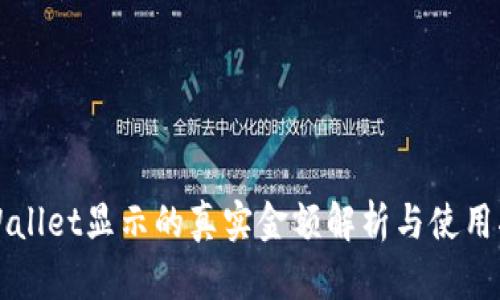 TPWallet显示的真实金额解析与使用指南
