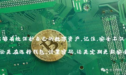 如何在钱包上添加密码保护：一步步指南

在这个数字时代，我们的财富越来越依赖于电子钱包这一工具。因此，保护好钱包的安全显得尤为重要。在这篇文章中，我们将详细探讨如何在钱包上加密码，确保我们的资产不受侵害。通过几个简单的步骤，您不仅能为自己的钱包设置密码，还能增强对数字资产的保护意识。

第一步：选择合适的钱包类型

在设置钱包密码之前，您需要确认您所使用的钱包类型。电子钱包主要分为两大类：软件钱包和硬件钱包。

软件钱包通常是应用程序或在线服务，便于在手机或电脑上使用。多数软件钱包提供了密码设置的选项，让用户能够随时保护他们的账户。相反，硬件钱包则是一种物理设备，安全性更高，但需要在特定的环境下使用。

选择合适的钱包非常重要，因为不同类型的钱包在安全性和易用性上有所差异。您是否已经决定使用哪种钱包呢？如果还不确定，不妨深入了解一下不同钱包的优劣。

第二步：创建账户并下载钱包应用

一旦选择了合适的钱包，接下来需要做的是创建一个账户。大部分电子钱包会要求您提供一些基本信息，比如电子邮箱和手机号码。在填写完这些信息后，系统通常会发送一封确认邮件或者短信，您需要根据提示完成账户的验证。

完成验证后，就可以下载相应的钱包应用。如果您使用的是硬件钱包，请确保从官方渠道下载相关的软件，以保障安全性。

第三步：设置密码保护

验证好账户并下载好应用后，接下来是最重要的步骤——设置密码。这个过程可能因钱包类型而异，但大致步骤是相似的。以下是一些通用的步骤：

ul
    li登录您的钱包账户，找到“安全设置”或者“账户设置”选项。/li
    li在安全设置中，您会看到“设置密码”或“更改密码”的选项。/li
    li按提示输入您想要的密码。建议使用大写字母、小写字母、数字和特殊字符的组合，这样能提高密码的强度。/li
    li确认输入的密码，确保两次输入的一致性。/li
    li最后，保存设置。/li
/ul

第四步：启用双重认证（可选）

为了进一步提高安全性，您可以考虑启用双重认证（2FA）。这意味着在每次登录时，即使您输入了正确的密码，系统也会要求您输入一个额外的验证码。这个验证码通常会通过短信或邮件发送给您，确保只有您能登录。

启用双重认证后，安全性将显著提高，但同时您也要注意保持手机和电子邮箱的安全，避免被黑客窃取信息。

第五步：定期更新密码

设置好密码后，并不是一劳永逸的。建议您定期更换密码，以应对日益复杂的网络安全形势。通常每隔三到六个月更换一次密码，能够大大降低被盗风险。此外，千万不要将密码记录在手机或电脑上，推荐使用密码管理器来存储复杂的密码。

第六步：保持软件更新

钱包应用的安全性也与其更新频率息息相关。确保您使用的钱包软件始终保持最新状态，通常开发者会在新版本中修复已知的安全漏洞。定期检查应用商店，确保您拥有最新的安全补丁。

第七步：做好资产的备份

在电子钱包中，备份同样至关重要。设定好密码后，您还需要将恢复短语（通常是12到24个单词）妥善保存。这个短语是您恢复钱包的唯一途径，如果您的设备丢失或损坏，就必须依赖这个短语来找回资产。

对备份而言，建议您书写在纸上并妥善保存，不要存储在互联网或不安全的地方。务必确保只有您自己才能访问。

第八步：警惕钓鱼网站和应用

在设置完密码并保护好账户后，您面临的另一个安全隐患是钓鱼攻击。在线虚假网站和应用经常假装成正规的钱包，以诱导用户输入他们的密码。

为了保护自己，千万不要轻易点击不明链接，务必确认网站的域名是否正确，另外下载应用也要确保来自官方渠道。在使用过程中如发现任何异常，建议您立即更改密码，并查看账户活动。

定制您的安全策略

通过上述步骤，您可以在钱包上加上密码保护，提升数字资产的安全性。但安全策略并不仅限于此。为了更好地保护您的财富，可以采取一些额外措施，不如考虑使用物理安全设备、定期检查账单及交易历史以及保持对新兴安全威胁的关注。

相关问题解答

为了更全面地帮助您理解如何在钱包上加密码，我们接下来会探讨两个相关问题，帮助您更好地维持钱包的安全性。

问题一：如果忘记了钱包的密码该怎么办？

如果您忘记了钱包的密码，不必惊慌。许多钱包应用都有密码恢复功能，通常会使用您之前保存的恢复短语。恢复过程大致如下：

ul
    li打开钱包应用，选择“找回密码”或“忘记密码”的选项。/li
    li系统会要求您输入备份的恢复短语。确保您准确无误地输入所有单词。/li
    li完成验证后，您可以重新设置密码，确保记住新设置的密码。/li
/ul

如果没有备份恢复短语，您可能无法找回钱包中的资产。因此，备份和妥善保存恢复短语是极为重要的。

问题二：如何选择一个强密码以保护钱包？

选择强密码的原则是尽量复杂、难以猜测且不容易被破解。以下是一些实用提示，可以帮助您制定出强密码：

ul
    li长度：尽量选择至少12位以上的密码，越长越安全。/li
    li多样性：结合字母（大小写）、数字及特殊字符，使其复杂且多元。/li
    li避免常见密码：切勿使用“123456”、“密码”等常见组合。此外，不要将个人信息（如姓名、生日）纳入密码。/li
    li使用随机密码生成器：许多密码管理器都有密码生成器功能，可以帮助您生成难以猜测的随机密码。/li
/ul

综上所述，选择一个强密码并仅在信任的设备上输入，可以大大提升您钱包的安全性。

总结

在数字钱包上添加密码是一种必不可少的安全措施。通过选择合适的钱包、设置强密码、启用双重认证等方法，您能够有效保护自己的数字资产。记住，安全不仅仅是在设定好密码后就万事无忧，您需要保持警惕，时刻关注新兴的安全威胁。

希望通过这篇全面的指导，您能更加得心应手地管理和保护自己的数字钱包，将网络安全与财富管理紧密结合。无论是在选择钱包、设置密码，还是定期更新安全知识，每一步都至关重要。祝您在未来的数字资产投资中一切顺利！

如何在钱包上安全添加密码以保护资产