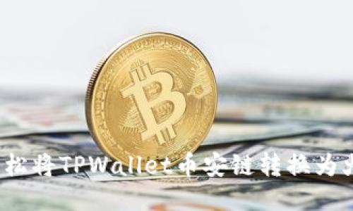 如何轻松将TPWallet币安链转换为火币链？