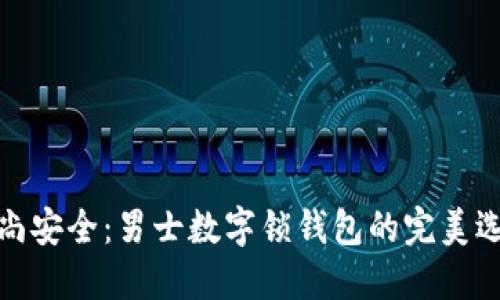 时尚安全：男士数字锁钱包的完美选择