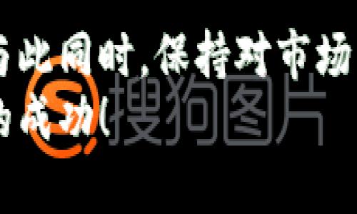   如何在TPWallet中轻松添加您的数字货币 / 
 guanjianci TPWallet, 添加币, 数字货币, 钱包管理 /guanjianci 

引言
在数字货币日益普及的今天，许多用户开始了解和使用各种数字钱包来存储他们的虚拟资产。TPWallet作为一款功能强大的数字资产钱包，因其便利性和安全性受到许多用户的青睐。本文将详细介绍如何在TPWallet中添加币，帮助您更好地管理自己的数字资产，享受现代金融科技带来的便利。

TPWallet简介
TPWallet是一个综合性的数字资产管理平台，旨在为用户提供安全、快捷的数字货币存储和交易体验。它不仅支持多种主流币种，还具有流畅的用户界面和丰富的功能，如交易记录查询、资产转移等。通过TPWallet，用户能方便地管理自己的数字资产，随时随地进行交易，真正让数字货币变得触手可及。

在TPWallet中添加币的步骤
添加币的过程实际上并不复杂。无论您是新手还是已经使用过数字钱包的老手，按照以下步骤，您都能轻松上手。以下是详细步骤：

h4步骤1：下载并安装TPWallet/h4
首先，您需要确保已经在您的手机上下载并安装了TPWallet应用。可以在应用商店（如App Store或Google Play）搜索“TPWallet”，找到并下载。安装完成后，打开应用。

h4步骤2：创建或恢复钱包/h4
如果您是第一次使用TPWallet，那么您需要创建一个新的钱包。按照屏幕上的提示设置钱包名称和安全密码，确保选择一个您可以记住的密码。同时建议您记录下助记词，以防丢失访问权限。如果您已经有钱包，可以直接选择恢复钱包，输入助记词完成登录。

h4步骤3：进入“添加币”界面/h4
登录成功后，您会看到TPWallet的主界面。在主界面中寻找“添加币”或“资产管理”的选项，点击进入添加币的界面。在这里，您可以看到当前已经支持的币种列表。

h4步骤4：选择您想要添加的币种/h4
在“添加币”的界面中，找到您想要添加的币种。TPWallet支持多种币种，包括比特币（BTC）、以太坊（ETH）、波场币（TRX）等。确保您选择的是您希望添加的正确币种。

h4步骤5：确认添加币/h4
选择币种后，您可能会被要求确认一些信息，例如该币种的地址或合约信息。核对无误后，点击确认。系统会自动更新您的钱包，您将能够在资产列表中看到已添加的币种。

注意事项
在添加币的过程中，有一些注意事项需要特别关注：

h41. 确认币种真实性/h4
在选择币种时，确保您选择的是官方合法的币种。因为有些代币可能存在骗局或欺诈风险。

h42. 保管好助记词和私钥/h4
助记词和私钥是您钱包安全的核心，确保将其保存在安全的地方，避免被他人获取。

h43. 更新TPWallet应用/h4
定期检查TPWallet是否有更新，保持应用版本更新，以确保使用最新的功能和安全性。

常见问题解答
在使用TPWallet添加币的过程中，有用户可能会遇到一些常见问题。以下是对这几个问题的详细解答。

h4问题一：我在添加币时，遇到了错误提示，应该怎么办？/h4
如果您在添加币时看到错误提示，这可能是因为以下几个原因：
ul
    listrong网络连接问题：/strong检查您的网络连接是否正常，确保您的设备能够稳定上网。/li
    listrong币种未支持：/strong确认您所添加的币种是否在TPWallet支持的列表中，若不在，请选择其他币种。/li
    listrong应用错误：/strong如果错误依然存在，尝试重启TPWallet或重启设备，并确保应用已更新至最新版本。/li
/ul
如果这些方法都无法解决问题，建议联系TPWallet的客户支持，寻求进一步帮助。

h4问题二：添加币后，如何查看我的资产？/h4
在TPWallet中添加币后，您可以轻松查看自己的资产。在主界面的“资产管理”选项中，您可以查看到所有添加的币种及其当前的市值、持有数量等信息。每种币种旁边都会显示相应的图标，方便您快速辨认。
此外，您还可以通过点击每个币种，查看其详细的交易历史和转账记录。这让您可以更清晰地了解自己的投资情况，并做出相应的决策。

总结
在TPWallet中添加币是一项简单而必要的操作，能够帮助您更好地管理自己的数字资产。通过遵循上述步骤，您可以轻松添加所需的币种。与此同时，保持对市场的关注和学习，才能更有效地利用这些数字资产，享受区块链技术带来的无限可能。
无论您的投资目标是什么，希望这篇文章能够为您提供哪些小小的帮助。数字货币的世界充满机遇，期待您在TPWallet的旅程中，收获投资的成功！