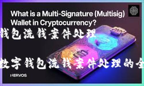 数字钱包洗钱案件处理

揭秘数字钱包洗钱案件处理的全流程