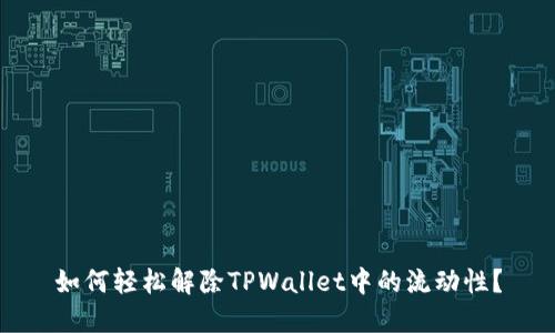 如何轻松解除TPWallet中的流动性？
