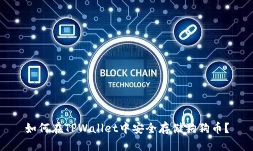 如何在TPWallet中安全存储狗狗币？