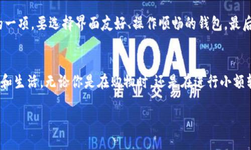 引言：数字钱包的崛起与发展
在现代社会，我们的生活越来越离不开数字化技术。尤其在金融领域，传统的现金支付逐渐被各种数字支付方式所取代，其中数字钱包的概念愈发普及。数字钱包让我们的消费、转账和理财变得更加便捷，仿佛一切都在指尖间。随着数字货币和电子支付技术的不断进步，定义属于自己的数字钱包变得更加实际和有趣。

什么是数字钱包？
数字钱包，通俗地说，就是一种虚拟的付款工具，可以存储我们的银行卡、信用卡信息及其他支付方式，使得我们在购物时无需带现金或实体卡片。它可以是一个手机应用、一个网页工具，甚至是特定的设备。随着科技的发展，数字钱包的功能也越来越强大，不仅可以进行支付，还可以管理我们的资产、追踪消费记录，甚至进行投资。

如何定义你自己的数字钱包？
定义一个独特的数字钱包，首先需要明确你的需求和使用场景。想象一下，假如你的数字钱包不是单纯为了支付，它可以是管理个人财务的小助手，或者说是记录生活点滴的工具。这就要求我们在设计钱包时，关注以下几个关键要素：

ul
listrong功能性：/strong你的数字钱包应该具备哪些核心功能，例如支付、转账、记账、投资等？/li
listrong安全性：/strong数字安全是数字钱包的重要方面，如何确保你的财务信息不会泄露？/li
listrong用户体验：/strong设计简单易用的界面，使得各个年龄层的人都可以轻松上手。/li
listrong个性化：/strong在样式和功能上，如何让这个数字钱包更符合你的性格和生活方式？/li
/ul

数字钱包的功能分析
现在，让我们更深入地探讨数字钱包应该具备的功能。

h4支付功能/h4
支付功能是数字钱包的基础。无论是在超市、咖啡店，还是在线商城，快速、便捷的支付体验都是用户最期待的。此外，通过一键支付，用户不必每次都输入金额和银行卡信息，大大节省了时间。

h4转账功能/h4
转账功能是另一项至关重要的功能。无论是朋友之间的AA制，还是家庭成员之间的小额汇款，一个简单的转账功能可以让我们轻松完成。这种功能的便利性在日常生活中体现得淋漓尽致。

h4记账与预算管理/h4
现代社会，很多人都有理财的意识。自己的数字钱包如果可以加上记账和预算管理功能，帮助用户追踪每一笔开支，制定每月的预算，甚至提供理财建议，那将是多么贴心的功能！这样的设计不仅提升了用户的理财能力，也在潜移默化中改变他们的消费习惯。

h4投资功能/h4
随着数字货币的兴起，越来越多的人开始尝试投资。数字钱包可以加入投资功能，允许用户购买和交易各种资产，如股票、基金或数字货币等。这不仅增加了钱包的使用深度，也为用户提供了更多的财务自由与选择。

引入安全性
安全性是数字钱包无法忽视的重要问题。由于涉及到用户的财务信息，如何保证数据的安全是每个数字钱包开发者的首要任务。

ul
listrong数据加密：/strong在传输用户数据时，通过加密技术确保信息不可被轻易截取。/li
listrong双重身份验证：/strong通过短信验证码或指纹识别增加安全层次。/li
listrong及时监控：/strong用户账户若发生异常操作，及时报警通知用户。/li
/ul

提升用户体验的关键要素
用户体验对于数字钱包的成功至关重要，它直接影响用户的使用频率和满意度。

ul
listrong简洁的界面：/strong一个清晰直观的设计可以让用户毫不费力地找到他们想要的功能。/li
listrong快速的响应：/strong在进行支付或转账时，系统应当快速反应，避免出现长时间的等待。/li
listrong个性化功能：/strong为用户提供定制选项，允许他们根据自己的喜好进行设置。/li
/ul

引领个性化的数字钱包
在日益竞争激烈的数字钱包市场中，如何使你的钱包与众不同是个好问题。个性化的设计不再局限于外观，它应当充分融入用户的生活，成为生活中的一个好帮手。

ul
listrong主题选择：/strong允许用户选择不同的主题和颜色，让钱包在视觉上更具吸引力。/li
listrong智能推荐：/strong根据用户的消费习惯，提供个性化的消费建议和优惠信息。/li
listrong趣味性：/strong例如，设置一些游戏化的内容，鼓励用户理财和消费。/li
/ul

常见问题
在构建自己的数字钱包过程中，很多人会遇到一些常见的问题。以下是两个常见问题的深入探讨。

h41. 如何确保数字钱包的安全性？/h4
安全性是用户在选择数字钱包时最关注的问题之一。为了确保安全，用户应当选择那些有声誉的数字钱包品牌，这些公司往往会在数据安全方面投入更多的资源。此外，用户在使用数字钱包时，一定要定期更新密码，在设置密码时，使用复杂且不易猜测的组合，也是保护账户安全的重要一步。

h42. 如何选择适合自己的数字钱包？/h4
选择数字钱包时，用户应根据自己的需求进行对比。首先，查看钱包的功能是否满足你的需求，比如支付、转账、记账等。其次，用户体验也是非常重要的一项，要选择界面友好、操作顺畅的钱包。最后，安全性和用户评价也不可忽视，适合自己的才是最好的选择。

总结
数字钱包的定义和发展展现了科技与生活的深度融合。一个成功的数字钱包不仅要具备优越的支付和转账能力，还应当能帮助用户更好地管理财务和生活。无论你是在购物时，还是在进行小额转账时，数字钱包都能为你带来极大的便利。因此，定义一个独特的数字钱包，不只是关于它的功能和外观，更是将用户的生活方式与数字科技相结合。

打造个性化、安全便捷的数字钱包