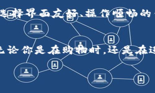 引言：数字钱包的崛起与发展
在现代社会，我们的生活越来越离不开数字化技术。尤其在金融领域，传统的现金支付逐渐被各种数字支付方式所取代，其中数字钱包的概念愈发普及。数字钱包让我们的消费、转账和理财变得更加便捷，仿佛一切都在指尖间。随着数字货币和电子支付技术的不断进步，定义属于自己的数字钱包变得更加实际和有趣。

什么是数字钱包？
数字钱包，通俗地说，就是一种虚拟的付款工具，可以存储我们的银行卡、信用卡信息及其他支付方式，使得我们在购物时无需带现金或实体卡片。它可以是一个手机应用、一个网页工具，甚至是特定的设备。随着科技的发展，数字钱包的功能也越来越强大，不仅可以进行支付，还可以管理我们的资产、追踪消费记录，甚至进行投资。

如何定义你自己的数字钱包？
定义一个独特的数字钱包，首先需要明确你的需求和使用场景。想象一下，假如你的数字钱包不是单纯为了支付，它可以是管理个人财务的小助手，或者说是记录生活点滴的工具。这就要求我们在设计钱包时，关注以下几个关键要素：

ul
listrong功能性：/strong你的数字钱包应该具备哪些核心功能，例如支付、转账、记账、投资等？/li
listrong安全性：/strong数字安全是数字钱包的重要方面，如何确保你的财务信息不会泄露？/li
listrong用户体验：/strong设计简单易用的界面，使得各个年龄层的人都可以轻松上手。/li
listrong个性化：/strong在样式和功能上，如何让这个数字钱包更符合你的性格和生活方式？/li
/ul

数字钱包的功能分析
现在，让我们更深入地探讨数字钱包应该具备的功能。

h4支付功能/h4
支付功能是数字钱包的基础。无论是在超市、咖啡店，还是在线商城，快速、便捷的支付体验都是用户最期待的。此外，通过一键支付，用户不必每次都输入金额和银行卡信息，大大节省了时间。

h4转账功能/h4
转账功能是另一项至关重要的功能。无论是朋友之间的AA制，还是家庭成员之间的小额汇款，一个简单的转账功能可以让我们轻松完成。这种功能的便利性在日常生活中体现得淋漓尽致。

h4记账与预算管理/h4
现代社会，很多人都有理财的意识。自己的数字钱包如果可以加上记账和预算管理功能，帮助用户追踪每一笔开支，制定每月的预算，甚至提供理财建议，那将是多么贴心的功能！这样的设计不仅提升了用户的理财能力，也在潜移默化中改变他们的消费习惯。

h4投资功能/h4
随着数字货币的兴起，越来越多的人开始尝试投资。数字钱包可以加入投资功能，允许用户购买和交易各种资产，如股票、基金或数字货币等。这不仅增加了钱包的使用深度，也为用户提供了更多的财务自由与选择。

引入安全性
安全性是数字钱包无法忽视的重要问题。由于涉及到用户的财务信息，如何保证数据的安全是每个数字钱包开发者的首要任务。

ul
listrong数据加密：/strong在传输用户数据时，通过加密技术确保信息不可被轻易截取。/li
listrong双重身份验证：/strong通过短信验证码或指纹识别增加安全层次。/li
listrong及时监控：/strong用户账户若发生异常操作，及时报警通知用户。/li
/ul

提升用户体验的关键要素
用户体验对于数字钱包的成功至关重要，它直接影响用户的使用频率和满意度。

ul
listrong简洁的界面：/strong一个清晰直观的设计可以让用户毫不费力地找到他们想要的功能。/li
listrong快速的响应：/strong在进行支付或转账时，系统应当快速反应，避免出现长时间的等待。/li
listrong个性化功能：/strong为用户提供定制选项，允许他们根据自己的喜好进行设置。/li
/ul

引领个性化的数字钱包
在日益竞争激烈的数字钱包市场中，如何使你的钱包与众不同是个好问题。个性化的设计不再局限于外观，它应当充分融入用户的生活，成为生活中的一个好帮手。

ul
listrong主题选择：/strong允许用户选择不同的主题和颜色，让钱包在视觉上更具吸引力。/li
listrong智能推荐：/strong根据用户的消费习惯，提供个性化的消费建议和优惠信息。/li
listrong趣味性：/strong例如，设置一些游戏化的内容，鼓励用户理财和消费。/li
/ul

常见问题
在构建自己的数字钱包过程中，很多人会遇到一些常见的问题。以下是两个常见问题的深入探讨。

h41. 如何确保数字钱包的安全性？/h4
安全性是用户在选择数字钱包时最关注的问题之一。为了确保安全，用户应当选择那些有声誉的数字钱包品牌，这些公司往往会在数据安全方面投入更多的资源。此外，用户在使用数字钱包时，一定要定期更新密码，在设置密码时，使用复杂且不易猜测的组合，也是保护账户安全的重要一步。

h42. 如何选择适合自己的数字钱包？/h4
选择数字钱包时，用户应根据自己的需求进行对比。首先，查看钱包的功能是否满足你的需求，比如支付、转账、记账等。其次，用户体验也是非常重要的一项，要选择界面友好、操作顺畅的钱包。最后，安全性和用户评价也不可忽视，适合自己的才是最好的选择。

总结
数字钱包的定义和发展展现了科技与生活的深度融合。一个成功的数字钱包不仅要具备优越的支付和转账能力，还应当能帮助用户更好地管理财务和生活。无论你是在购物时，还是在进行小额转账时，数字钱包都能为你带来极大的便利。因此，定义一个独特的数字钱包，不只是关于它的功能和外观，更是将用户的生活方式与数字科技相结合。

打造个性化、安全便捷的数字钱包