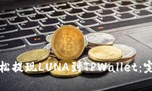 如何轻松提现LUNA到TPWallet：完整指南