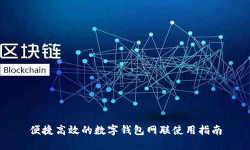 便捷高效的数字钱包网联使用指南