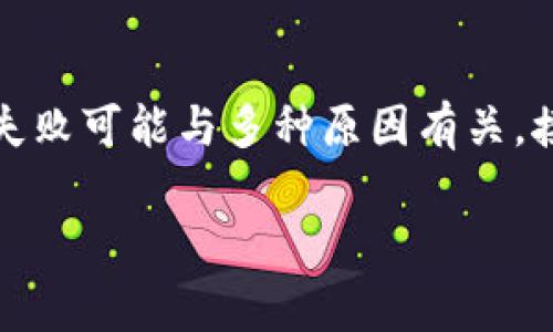 该问题涉及到TPWallet和TTX币的使用情况，通常交易失败可能与多种原因有关。接下来，我们将详细解读这一问题，提供一个全面的理解。

TPWallet提TTX币失败的常见原因及解决方案