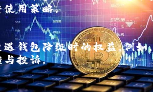 

x数字人民币钱包降级的影响与应对策略/x

数字人民币, 钱包降级, 影响, 应对策略/guanjianci

引言
随着数字货币的迅猛发展，数字人民币（即央行数字货币）逐渐成为了我们日常支付中不可或缺的一部分。然而，在这个背景下，许多人开始关注数字人民币钱包的降级问题。什么是钱包降级？它对我们日常使用会带来哪些影响？这篇文章旨在深入探讨这些问题，并为您提供应对的有效策略。

什么是数字人民币钱包降级？
简单来说，数字人民币钱包降级指的是数字人民币钱包的功能限制或用户体验的下降。具体表现为：原本可以享受的全面功能被削减，例如支付额度限制、部分功能暂时关闭等。这种现象可能是由于政策调整、技术故障、用户使用不当等多种因素导致的。
在我们日常生活中，数字人民币钱包已经成为了电子支付的一种主要方式，它方便快捷，让我们的购物、转账变得无比容易。想象一下，您和朋友聚餐时，本来可以轻松地用数字人民币分账，但因为钱包降级，您却不得不使用现金，生活的小便利瞬间消失，这让人感到沮丧。

数字人民币钱包降级的原因
首先，政策原因是钱包降级的一个主要因素。随着数字人民币的推广，政府可能会针对某些功能进行限制，以适应市场需求的变化。这种调整虽然可能不方便，但也是为了监管的需要。
其次，技术问题也是导致钱包降级的重要原因。例如，系统维护、服务器故障或软件更新等，都可能影响用户体验。在这些情况下，数字人民币钱包可能达不到正常功能，造成用户困扰。
最后，用户行为也可能导致钱包降级。比如，如果用户长时间未使用钱包，或在交易中频繁出现错误，平台可能会自动对其钱包进行降级，以保护用户的资金安全。

降级对用户的影响
当钱包降级发生时，用户会体验到明显的变化。例如，支付额度减少会直接影响到大宗交易的效率。例如在购物时，如果您的数字人民币钱包额度限制在500元，而您购物的金额为800元，这可真让人感到尴尬。
此外，钱包功能减少可能导致一些用户在遇到紧急情况时，无法及时进行转账。想象一下，当您需要为朋友支付账单却发现钱包只能转100元，那种无力感油然而生。
更重要的是，钱包降级会降低用户对数字人民币的信任感。一旦用户体验下降，可能会使大家回归传统的支付方式，最终影响数字货币的推广进程。

如何应对数字人民币钱包降级？
面对数字人民币钱包的降级，用户可以采取主动的应对策略。首先，保持对钱包的关注，定期查看钱包的状态，确保它的功能正常。如果发现有降级的迹象，及时联系平台客服，了解具体情况。
其次，保持良好的使用习惯。尽量频繁使用钱包进行小额交易，以避免因长期不使用而造成的降级。同时，确保交易的准确性和安全性，这样也能降低被降级的风险。
此外，用户可以定期关注政府和银行发布的相关政策以及钱包的更新信息，了解可能导致降级的因素，提前做好心理准备和应对措施。

数字人民币的未来发展趋势
尽管目前数字人民币钱包可能面临降级问题，但它的未来依然充满了希望。随着技术的不断进步，未来将会有更多的便利功能被加入到数字人民币钱包中，例如更高的安全性、更多的支付选项等。
另外，随着政策的不断，数字人民币的使用范围也将不断扩大。未来，数字人民币有可能实现全球支付，使国际贸易变得更加便利，商业的界限也将被打破。

我们应该注意的相关问题
在讨论钱包降级的问题时，我们不妨深入思考几个相关的问题：
ul
    li1. 钱包降级的预警机制是怎样的？/li
    li2. 降级后用户的权益如何保障？/li
/ul

钱包降级的预警机制
在数字人民币钱包降级问题上，一些平台已经开始建立预警机制。这种机制通常会在用户钱包即将降级之前，通过推送提醒、短信或APP消息的方式告知用户。这样一来，用户在意识到降级风险时可以及时采取措施，避免影响到日常使用。
同时，用户也可以利用一些工具或软件，进行钱包状态的监测。这种方式不仅可以提高对钱包状况的敏感度，也能帮助用户及时调整使用策略。

用户权益保障
在钱包降级问题上，保障用户的权益是极其重要的。通常，相关平台会在用户协议中对降级情景进行详细说明，并明确规定用户在遭遇钱包降级时的权益。例如，提供手续费减免、定期恢复正常状态等。
用户如果在使用过程中遇到不公平对待，应该积极与平台沟通，维护自己的权益。许多平台都会提供客服支持，及时处理用户的反馈与投诉。

结语
数字人民币钱包的降级问题，反映了数字货币发展过程中的挑战。虽然降级会给用户带来一定的不便，但只要我们积极应对、保持关注，就能在这个全新的支付时代找到属于自己的舒适区。在未来，期待数字人民币能够愈发成熟，为我们的生活带来更多便利。