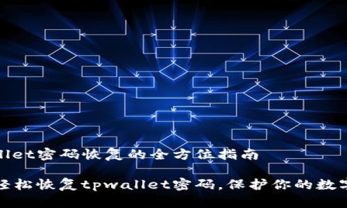tpwallet密码恢复的全方位指南

如何轻松恢复tpwallet密码，保护你的数字资产