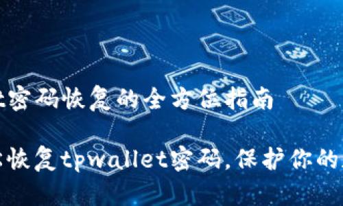 tpwallet密码恢复的全方位指南

如何轻松恢复tpwallet密码，保护你的数字资产