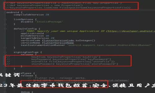 与关键词

2023年最佳数字币钱包推荐：安全、便捷且用户友好